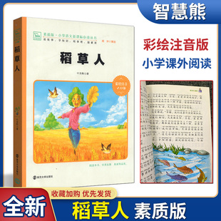 班主任推荐 叶圣陶著 正版 稻草人 南京大学出版 素质版 注音彩绘版 小学语文课外阅读必读丛书 社