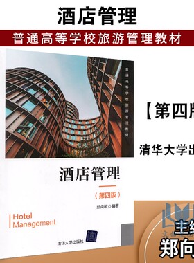 全新正版 30463 酒店管理概论 酒店管理 第四版 郑向敏 清华大学出版社 2019年版 江苏自考教材 旅游管理专业