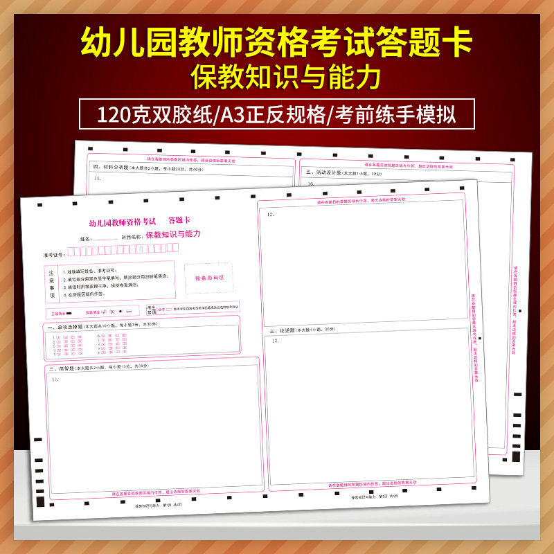 20张包邮2023国家中小学教师资格考试答题卡幼儿园保育知识与能力答题卡定制排版印刷答题卡 A3 120克双胶正反面质量媲美考试题卡_虎窝淘