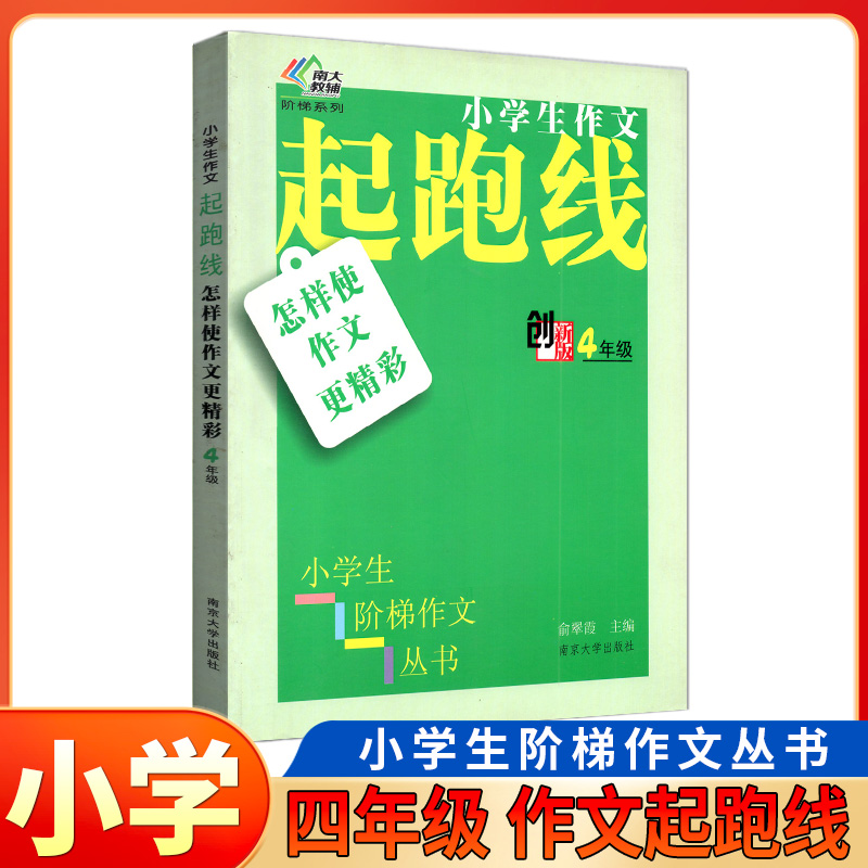 南大教辅 小学生作文 起跑线 阶梯系列 四年级/4年级 创新版 俞翠霞主编 小学生阶梯作文丛书 南京大学出版社