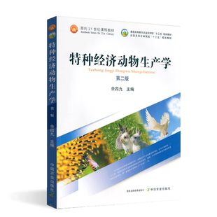 全新正版 自考教材 06173 特种经济动物饲养管理学 特种经济动物生产学 第二版 余四九 中国农业出版社 2020版 江苏自考教材