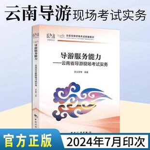 云南省面试专用2025全国导游证人员资格统一考试教材导游服务能力云南省导游现场讲解实务导游词云南省科目五现场考试教材