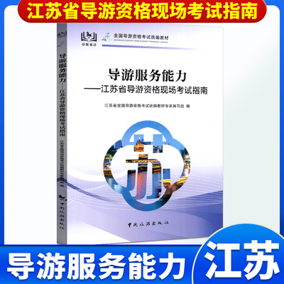 江苏省面试专用2025全国导游证人员资格统一考试教材导游服务能力江苏省导游现场讲解实务导游词江苏省科目五现场考试教材