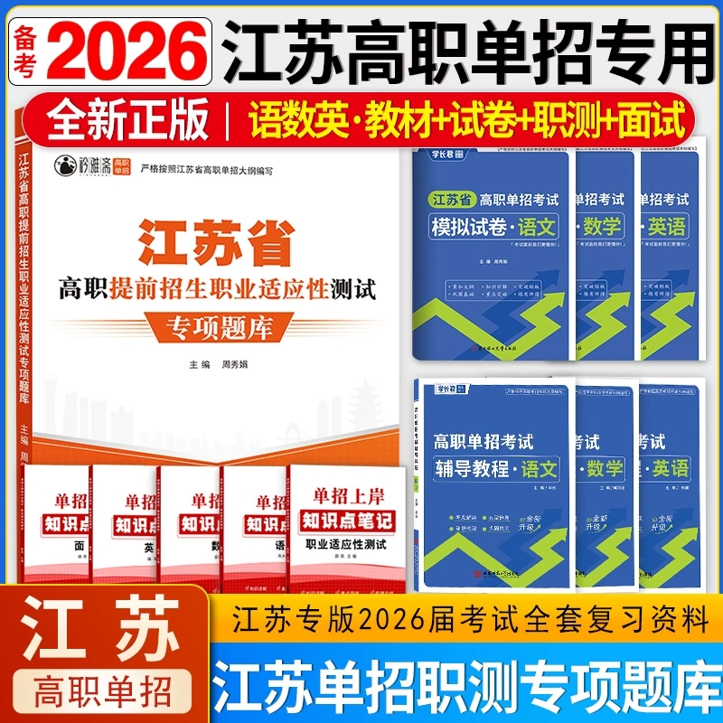 2026年江苏省高职单招综合素质职业适应性测试专项题库江苏单招考试复习资料2025语文数学英语模拟试卷真题职测校考面试教材