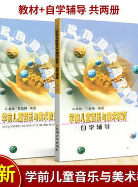 自考教材28046 学前儿童音乐与美术教育教材/自学指导许卓娅苏州大学出版2001版江苏自考教材江苏中小学幼儿园教师学前专业专升本