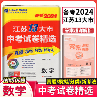 分类特训 借鉴卷练习题 模拟卷 备考2024春雨教育考必胜江苏十三13大市中考试卷精选数学真题卷 附赠超详解析备考真题模拟卷特训