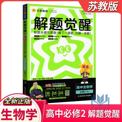 天星教育2025版解题觉醒生物学必修2苏教版高一下生物同步练习册提前预习系统复习李林生物讲义视频真题同步讲解辅导