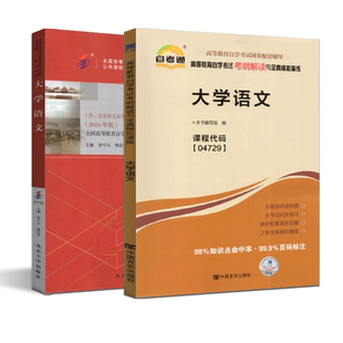 【基础套装】2本套装 全新正版自考套装04729 4729大学语文自考教材+天一自考通考纲解读题库辅导附历年真题在线题库