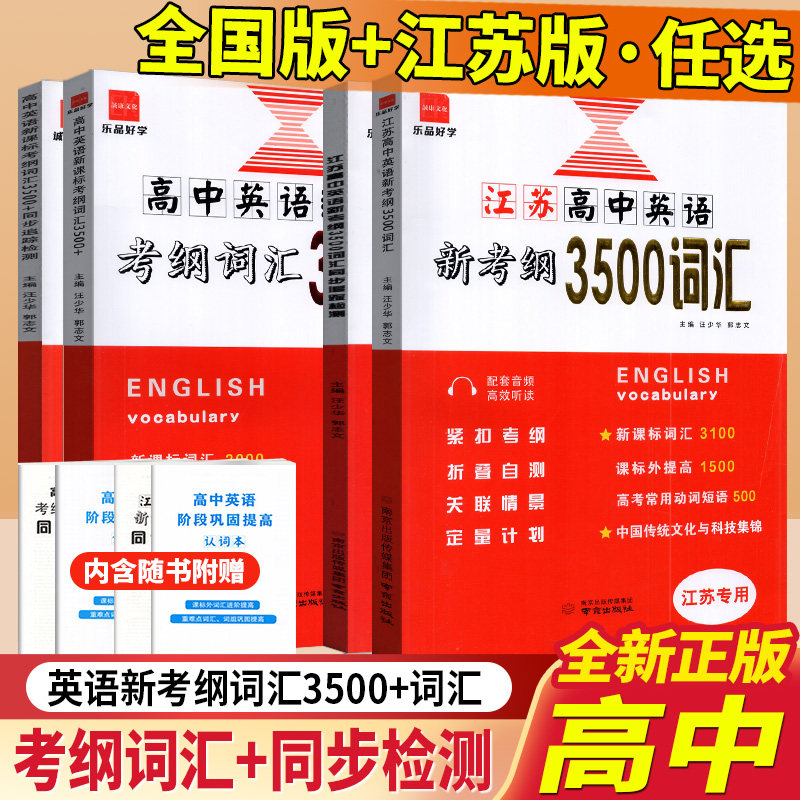 诚康文化江苏高中英语新考纲3500词汇同步追踪检测江苏版全国版高三高考必备大全单词训练考试速记手册总复习真题必刷图片