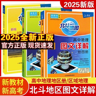 新教材版2025版北斗地图册初中高中地理图文详解 地理地图册初中高中北斗地理填充图册地理新教材区域历史图文详解笔记版