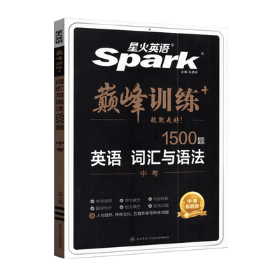 2025版 星火英语巅峰训练词汇与语法1500题中考中考单词选择单句填空句型转换翻译句子短文填空在线试题人与自然传统文化科技发明