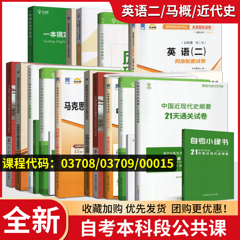 正版自考 自考树00015自考英语二历年真题试卷自考本科03708中国近代史纲要03709马克思主义基本原理概论答案解析题库稳妥提分汇编 书籍/杂志/报纸 高等成人教育 原图主图