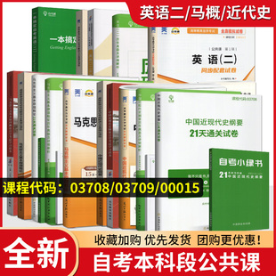 正版自考 自考树00015自考英语二历年真题试卷自考本科03708中国近代史纲要03709马克思主义基本原理概论答案解析题库稳妥提分汇编