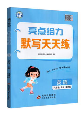 2025年秋亮点给力默写天天练小学英语六年级6年级 译林版江苏版上册小学课本同步练习册习题集单词短语句型练习教辅资料含参考答案