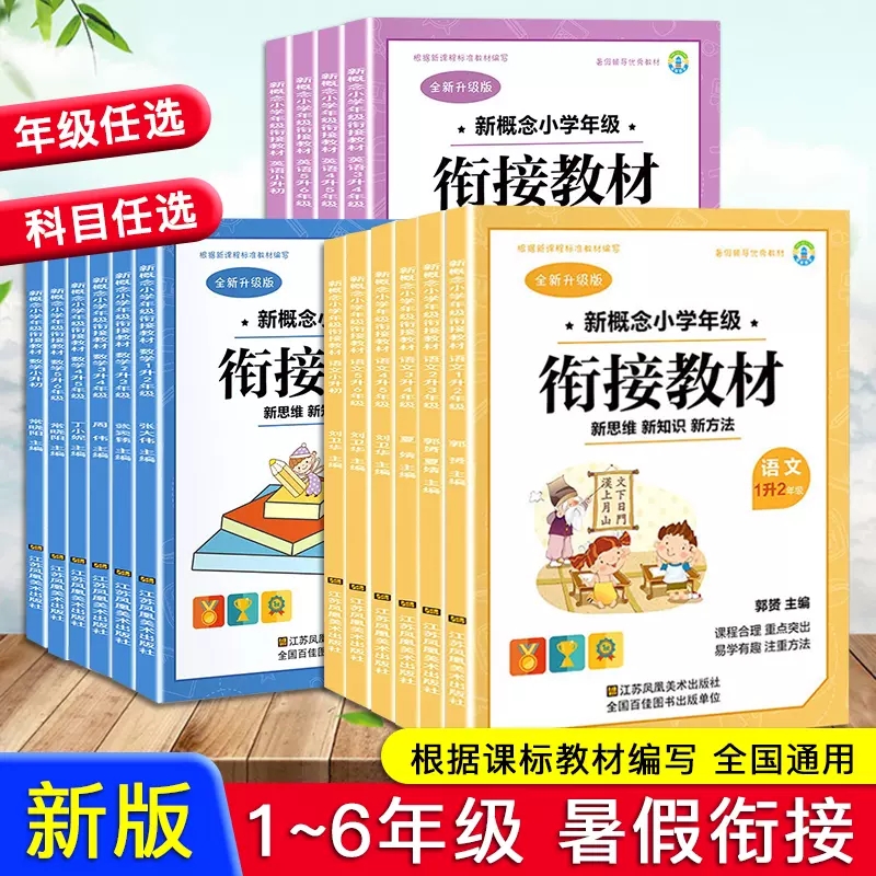 新概念小学衔接教材语文数学英语