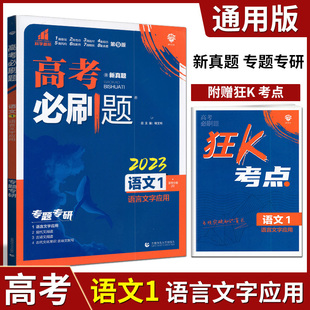 理想树2023版高考必刷题专题版语文1语言文字应用通用版 专项提升高中高二高三复习资料高考题库一年好题语文教辅资料