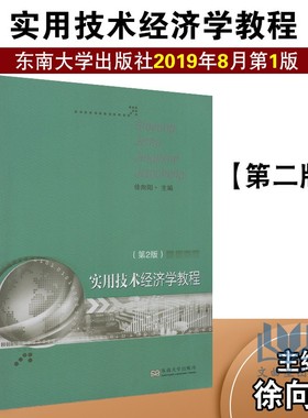 正版 04884实用技术经济学教程第3版2023版 徐向阳 第三版 东南大学出版社 自考教材自学考试4884  9787564184995