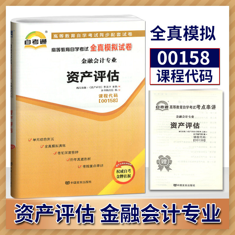 自考通试卷00158 0158 资产评估全真模拟试卷附串讲小抄小册子自考试卷单元综合测试卷 全真模拟演练 考前深度密押 考前重点串讲