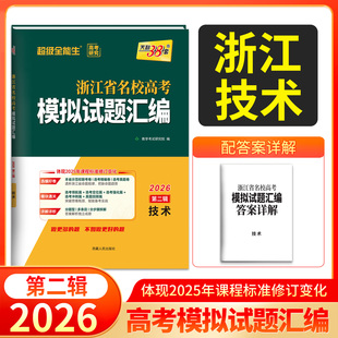 天利38套浙江省名校高考模拟试题汇编2026第二辑技术知识巩固卷能力强化卷综合演练考前预测卷新高考技术复习联考测评教辅书