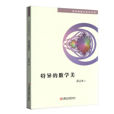 谈详柏趣味数学详谈特异的数学美江苏凤凰教育出版社青少年学生中小学数学爱好者知识跨度大文化变化多样文章趣题深浅不一