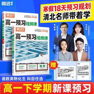腾远高考2026高中预习视频课数学英语物理化学寒假作业全套必刷人教版复习资料练习题高一下册升高二