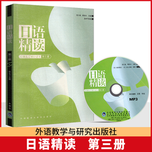 社 江苏自考教材 一 宿久高 周异夫 第三册 0609高级日语 日语精读 2008版 全新正版 外语教学与研究出版 00609