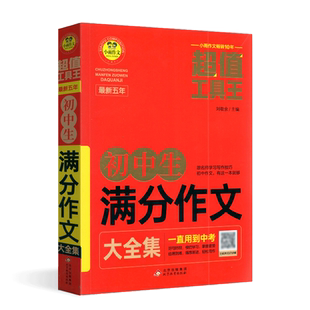 超值工具王最新五年初中生满分作文大全集通用版初一初二初三中考通用初中作文素材大全集语文写作练习好句好段轻松写作