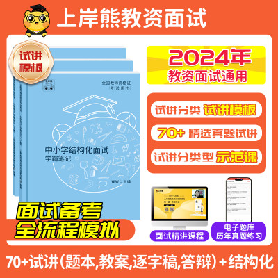 【教资面试】上岸熊教资-语文教资面试笔记2024小学初中高中语文学科试讲结构化答辩题本梳理教案模板面试题库逐字稿真题备考资料