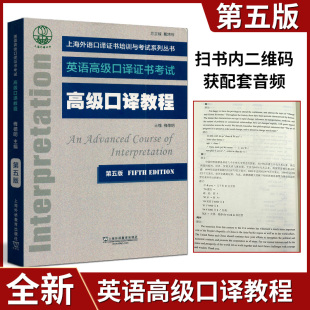 附mp3光盘 实践 梅德明 高级口译教程 英语高级口译证书考试 口译 第四版 自考教材 浙江自考教材 10051 社 上海外语教育出版