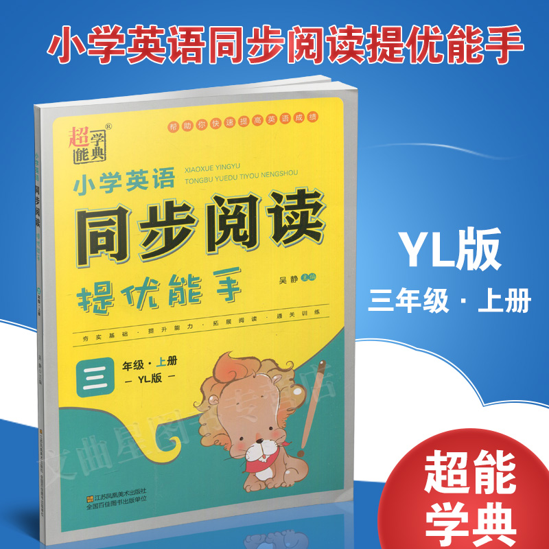 2020秋正版现货超能学典小学英语同步阅读提优能手三年级上译林版YL版小学英语3年级上册课本同步教辅用书含参考答案