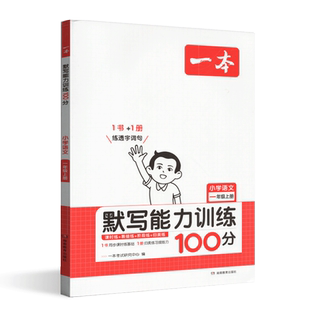 2025年秋一本阅读题小学语文默写能力训练100分一年级上册 小学1上语文课本练习课时练双休练单元练阶段练真题练配套参考答案
