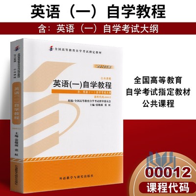 自考书店 自考教材 0012 00012 英语(一)自学教程 2012年版 张敬源 张虹 外语教学与研究出版社