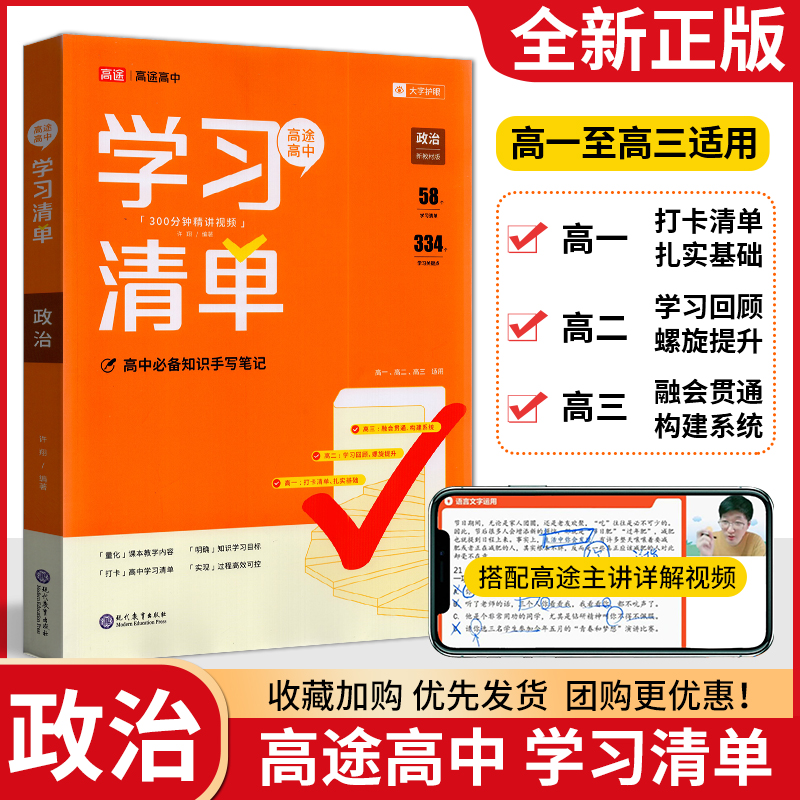 2025新版高途高中学习清单政治 新教材版高中知识一本通 知识大全新教材基础知识手册高考知识清单总复习教辅资料