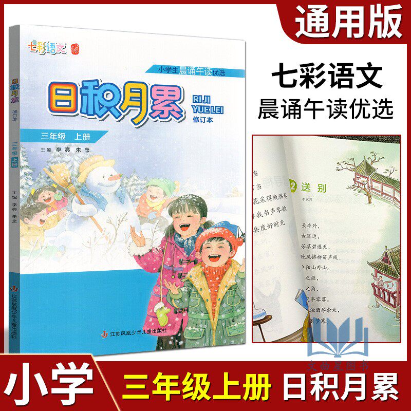 七彩语文增刊小学生晨诵午读优选日积月累三年级本3年级上册语文阅读