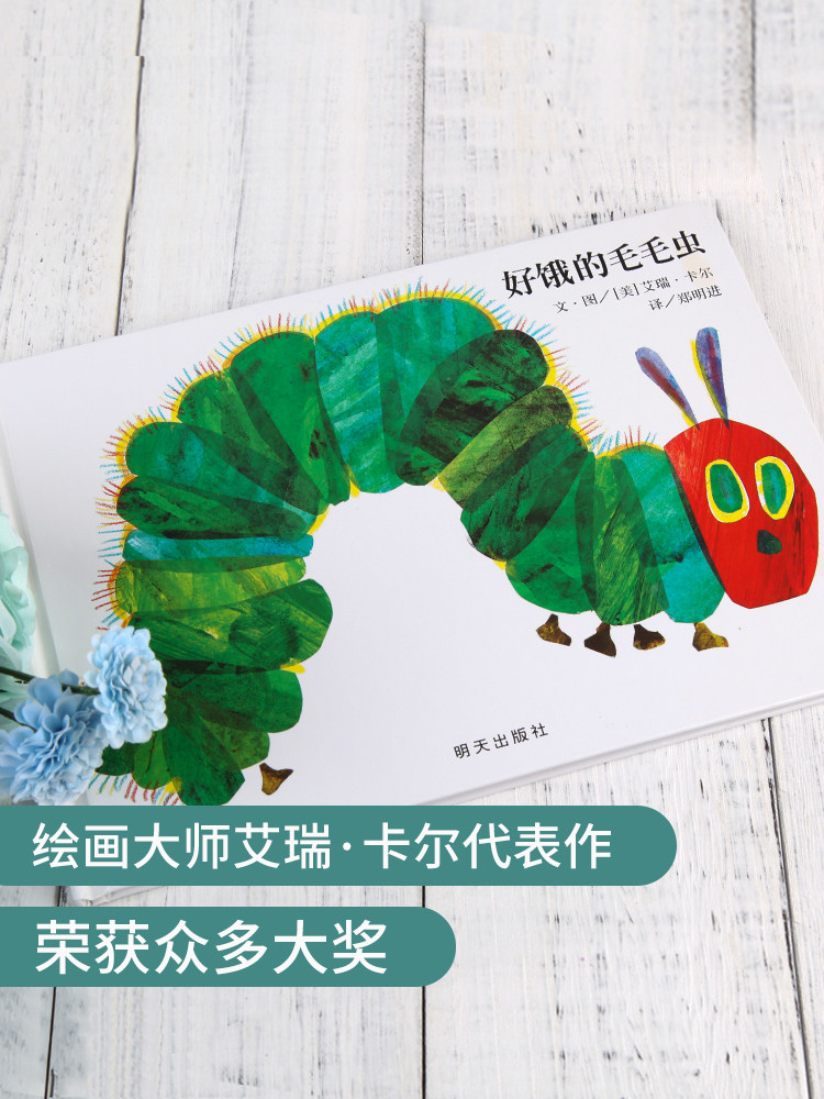 好饿的毛毛虫绘本 幼儿绘本0-3-4-6-7周岁正版幼儿园硬皮硬壳精装硬面
