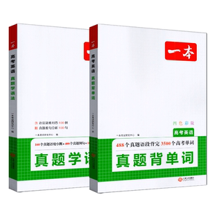2025版一本高考英语真题背单词+学语法词汇组合专项训练高中高一高二高三新高考必刷例句难句语境小测试名词冠词练习册历年考试卷