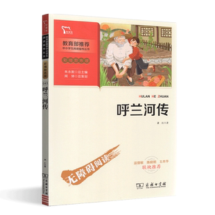 智慧熊 呼兰河传书凡尔纳商务印书馆四五六年级课外书读物 彩插励志版无障碍阅读快乐读书吧小学生必读经典名著故事书籍阅读指导书