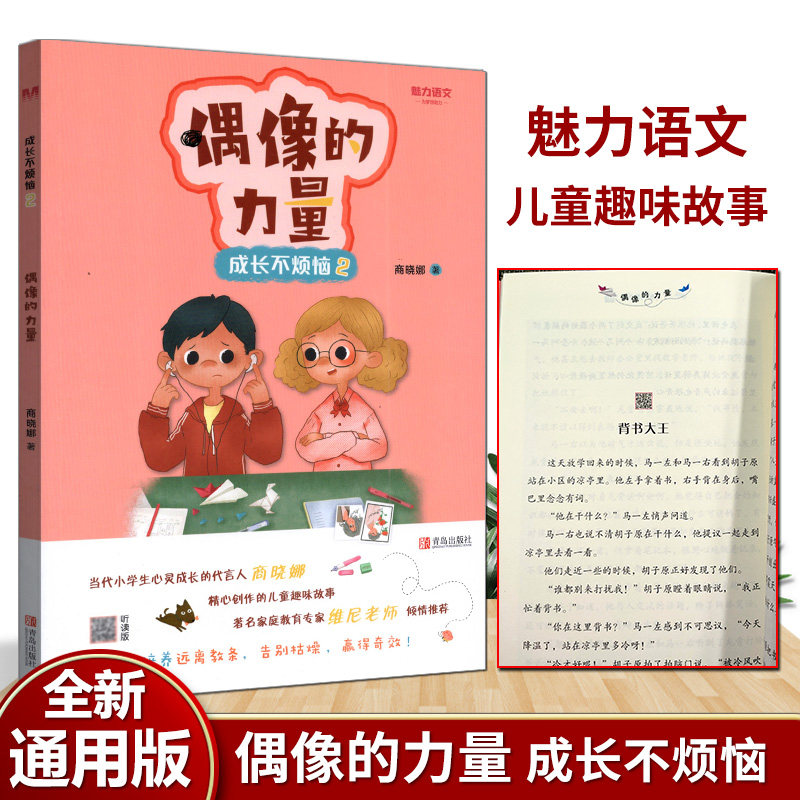 2021版魅力语文成长不烦恼2偶像的力量小学生3-9岁启蒙读本心灵成长童