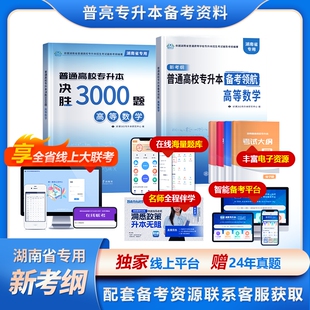 普亮2025年湖南专升本考试教材高等数学新考纲专用复习资料真题模拟试卷普通高校专升本备考领航决胜必刷3000题统招考试练习题库