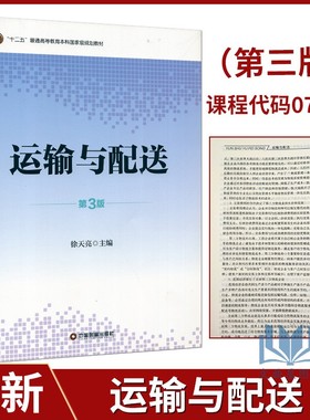 备考2025 全新正版 江苏上海山东广西自考教材 07032运输与配送 第3版 徐天亮 2017年版 中国物资出版社 9787504764140