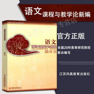 现货正版 语文课程与教学论新编(徐林祥)高校教材考研用书大学生用书 20所高等师范院校联合编写 张中原 江苏凤凰教育出版社