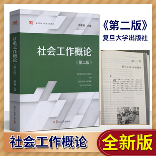 社会工作概论 第二版 顾东辉 复旦大学出版社 社会工作专业本科生教材 第2版 大学社会学教材 社会工作基础知识 社会工作案例教程