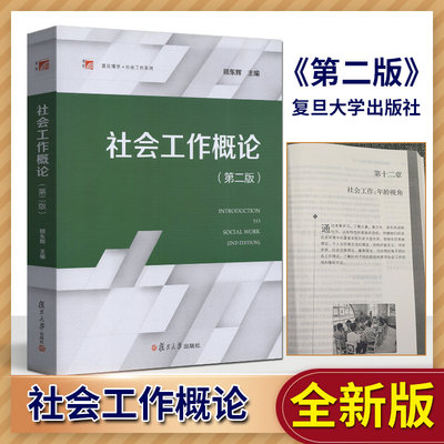 自考教材 00272 社会工作概论 第二版 社会工作专业本科生教材 第2版  社会工作案例教程 顾东辉复旦大学出版社浙江自考教材2020版