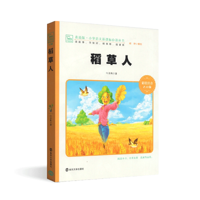 稻草人 注音彩绘版/素质版小学语文课外阅读必读丛书 班主任推荐 叶圣陶著 南京大学出版社 正版