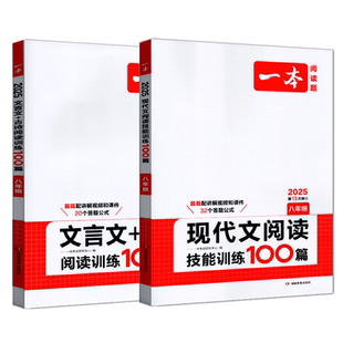 2025版一本初中中考古诗文+文言文+现代文技能训练100篇8八年级上下册初二课外总复习阅读理解专项训练答题技巧记叙文小说散文名著