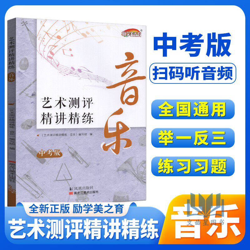 初中艺术测评精讲精练音乐音乐艺术鉴赏中学艺术教育读本初一二三年级通用美术考试江苏中考音乐测评测试指导七八九年级通用
