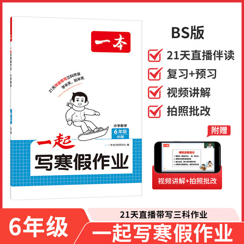 一本2026春一起写寒假作业数学六年级北师版小学6上下册数学21天全程伴学预习复习假期衔接课本知识点同步练习寒假作业辅导