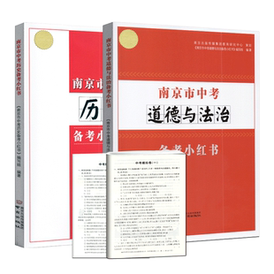 2026版 南京市中考道德与法治政治+南京市中考历史小红书江苏省通用南京好家长杂志出版社备战中考高分突破总复习