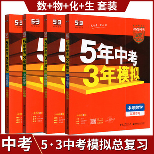 曲一线 2024版 5年中考3年模拟 数学+物理+化学+生物 江苏版 中考总复习初三九年级资料辅导书含2020中考真题苏教版中学教辅