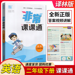 全新正版 非常课课通 通成学典 2024年春 江苏凤凰教育出版 2年级 下册 英语 译林版 二年级 社